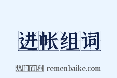 进帐组词是什么意思的图片